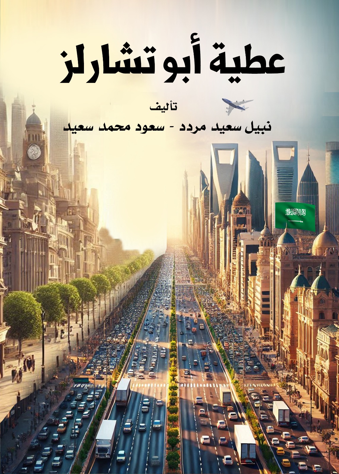 عطية أبو تشارلز